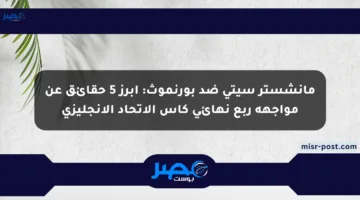 مانشستر سيتي ضد بورنموث: أبرز 5 حقائق عن مواجهة ربع نهائي كأس الاتحاد الإنجليزي